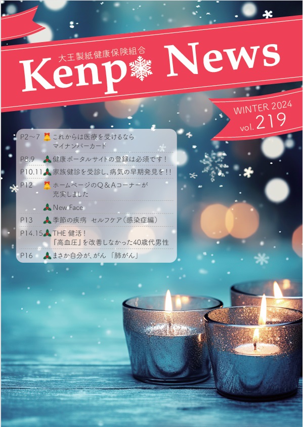 KenpoNews2024年vol.219 パスワードは2024.12.26のメールでご案内しています